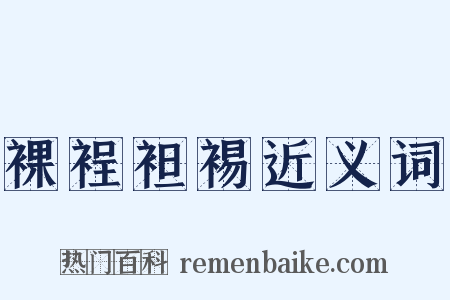裸裎袒裼近义词是什么意思的图片